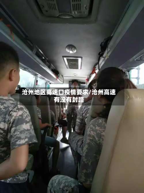沧州地区高速口疫情要求/沧州高速有没有封路-第1张图片