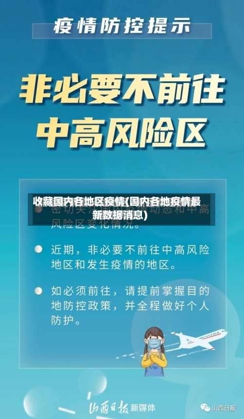 收藏国内各地区疫情(国内各地疫情最新数据消息)-第3张图片