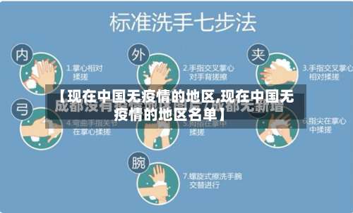 【现在中国无疫情的地区,现在中国无疫情的地区名单】-第1张图片