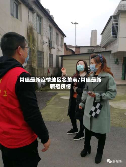 常德最新疫情地区名单表/常德最新新冠疫情-第1张图片