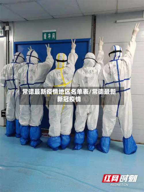 常德最新疫情地区名单表/常德最新新冠疫情-第2张图片