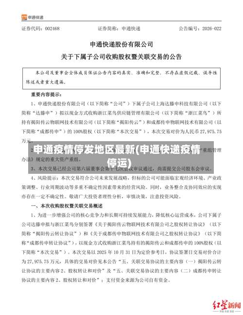 申通疫情停发地区最新(申通快递疫情停运)-第3张图片