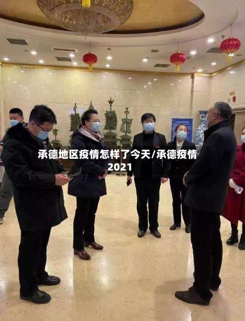 承德地区疫情怎样了今天/承德疫情2021-第2张图片