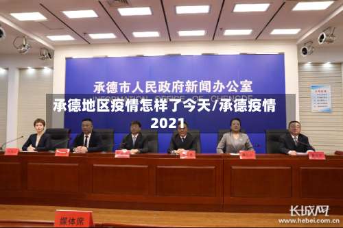 承德地区疫情怎样了今天/承德疫情2021-第1张图片