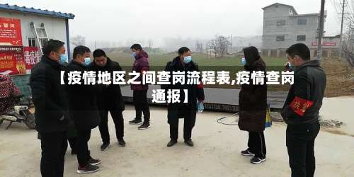 【疫情地区之间查岗流程表,疫情查岗通报】-第2张图片
