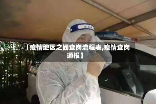 【疫情地区之间查岗流程表,疫情查岗通报】-第1张图片