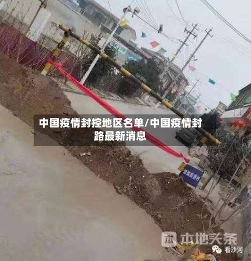 中国疫情封控地区名单/中国疫情封路最新消息-第1张图片