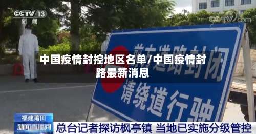 中国疫情封控地区名单/中国疫情封路最新消息-第3张图片