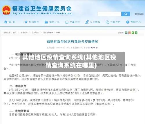 其他地区疫情查询系统(其他地区疫情查询系统在哪里)-第2张图片