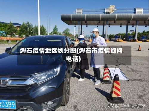 磐石疫情地区划分图(磐石市疫情询问电话)-第1张图片