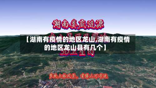 【湖南有疫情的地区龙山,湖南有疫情的地区龙山县有几个】-第1张图片