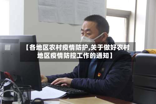 【各地区农村疫情防护,关于做好农村地区疫情防控工作的通知】-第1张图片