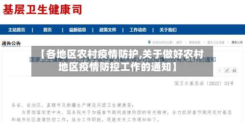 【各地区农村疫情防护,关于做好农村地区疫情防控工作的通知】-第2张图片