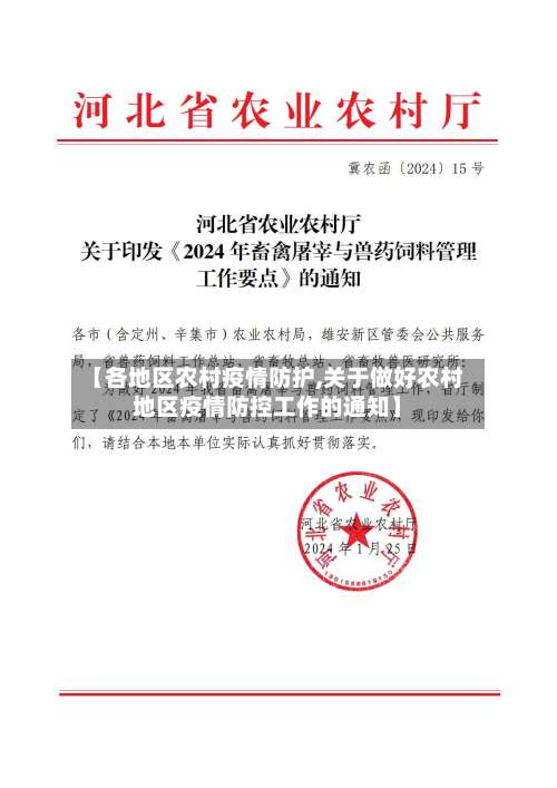 【各地区农村疫情防护,关于做好农村地区疫情防控工作的通知】-第3张图片