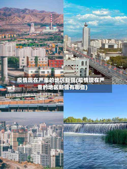 疫情现在严重的地区新疆(疫情现在严重的地区新疆有哪些)-第2张图片
