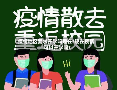 疫情地区要求开学吗现在/现在疫情可以开学吗?-第2张图片
