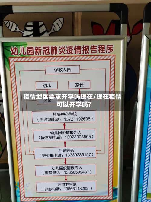 疫情地区要求开学吗现在/现在疫情可以开学吗?-第1张图片