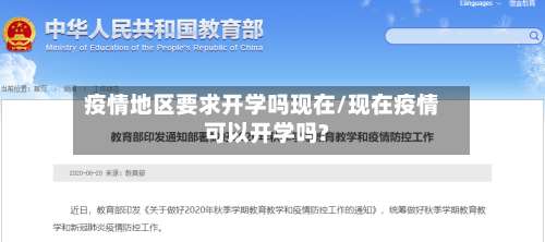 疫情地区要求开学吗现在/现在疫情可以开学吗?-第3张图片