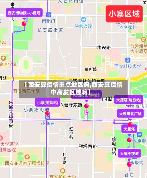 【西安算疫情重点地区吗,西安算疫情中高发区域嘛】-第1张图片
