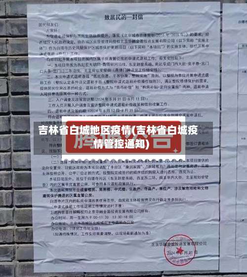 吉林省白城地区疫情(吉林省白城疫情管控通知)-第2张图片