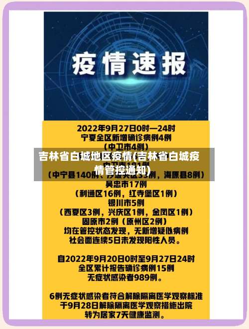吉林省白城地区疫情(吉林省白城疫情管控通知)-第1张图片