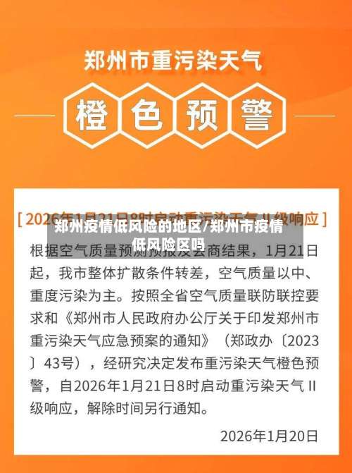郑州疫情低风险的地区/郑州市疫情低风险区吗-第2张图片