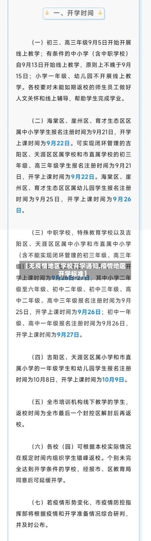 【无疫情地区学校开学通知,疫情地区开学标准】-第2张图片