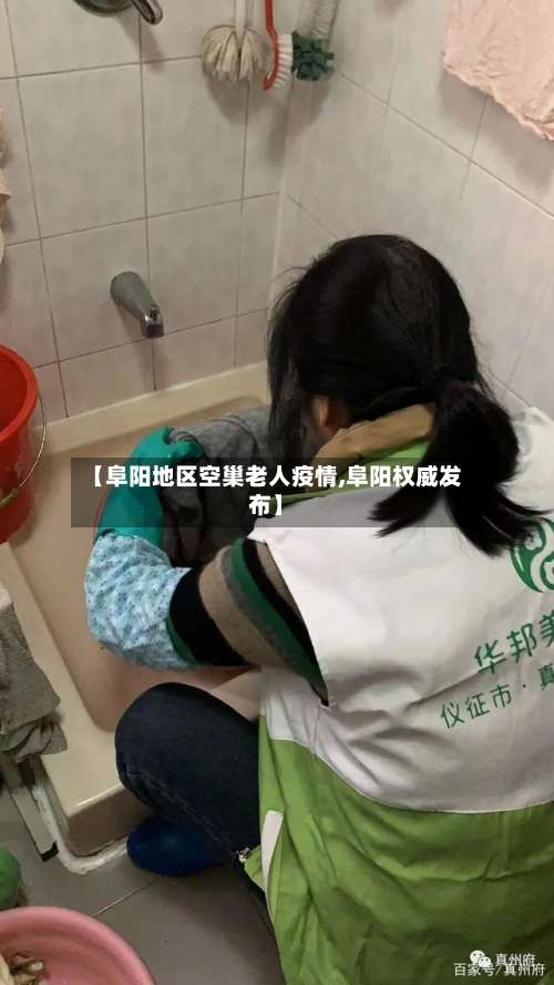 【阜阳地区空巢老人疫情,阜阳权威发布】-第3张图片