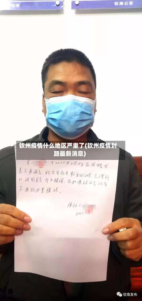 钦州疫情什么地区严重了(钦州疫情封路最新消息)-第1张图片