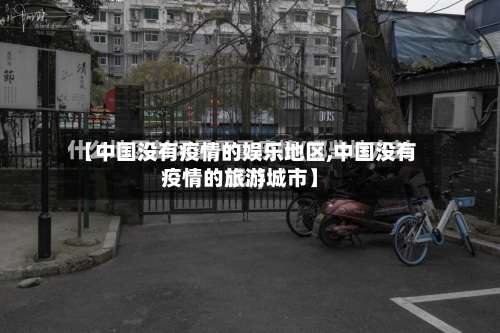 【中国没有疫情的娱乐地区,中国没有疫情的旅游城市】-第1张图片