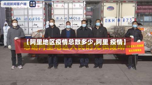 【阿里地区疫情总数多少,阿里 疫情】-第2张图片