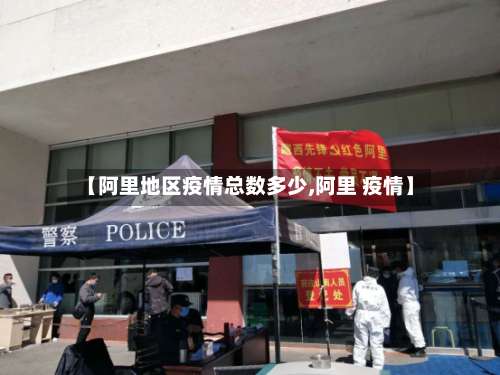【阿里地区疫情总数多少,阿里 疫情】-第1张图片