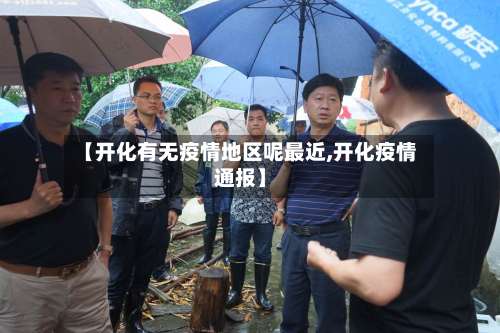 【开化有无疫情地区呢最近,开化疫情通报】-第1张图片