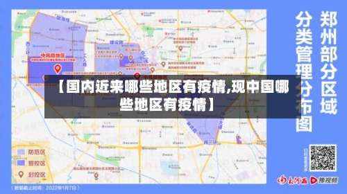 【国内近来哪些地区有疫情,现中国哪些地区有疫情】-第1张图片