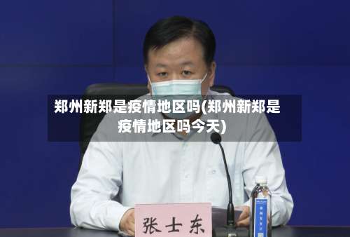 郑州新郑是疫情地区吗(郑州新郑是疫情地区吗今天)-第2张图片