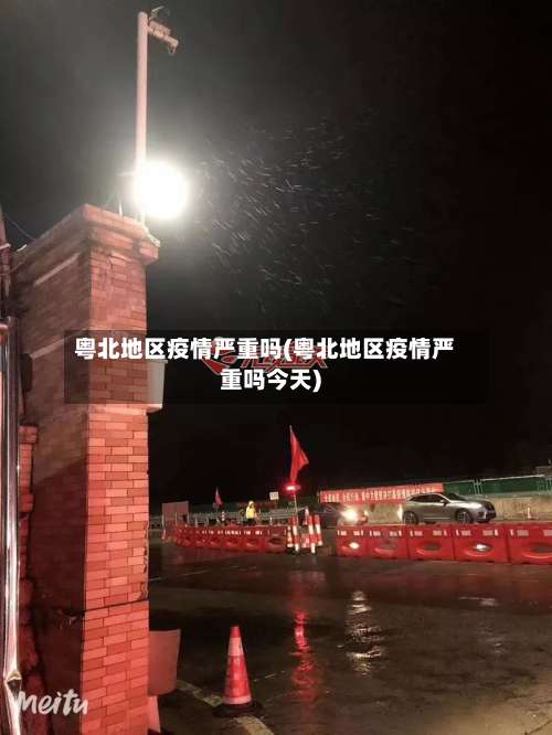 粤北地区疫情严重吗(粤北地区疫情严重吗今天)-第3张图片