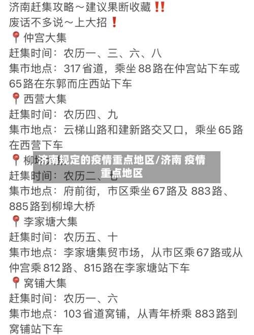 济南规定的疫情重点地区/济南 疫情重点地区-第1张图片