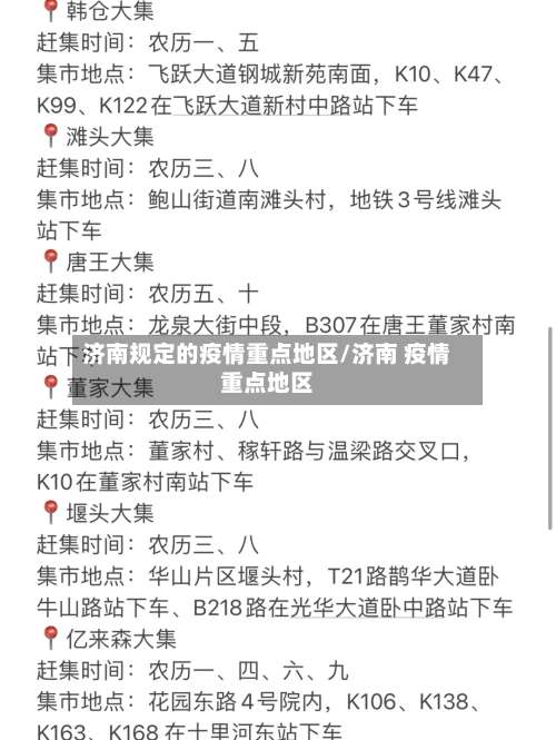 济南规定的疫情重点地区/济南 疫情重点地区-第2张图片