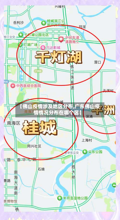 【佛山疫情涉及地区分布,广东佛山疫情情况分布在哪个区】-第2张图片