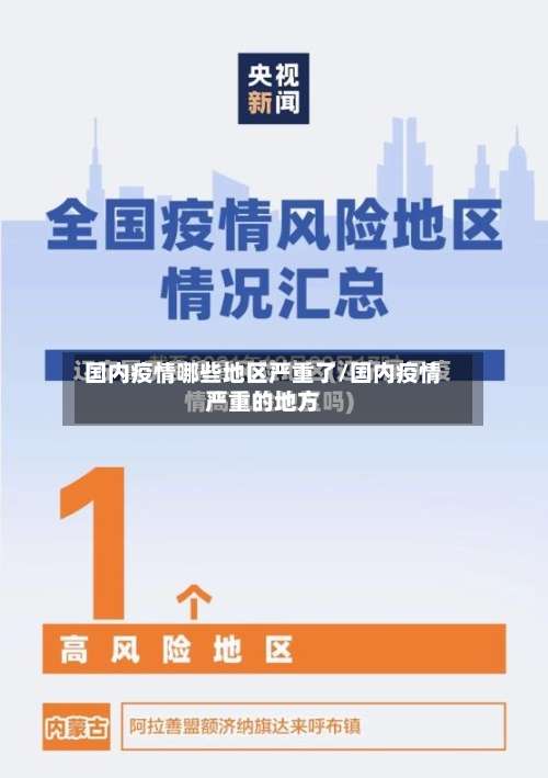 国内疫情哪些地区严重了/国内疫情严重的地方-第1张图片
