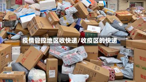 疫情管控地区收快递/收疫区的快递-第2张图片