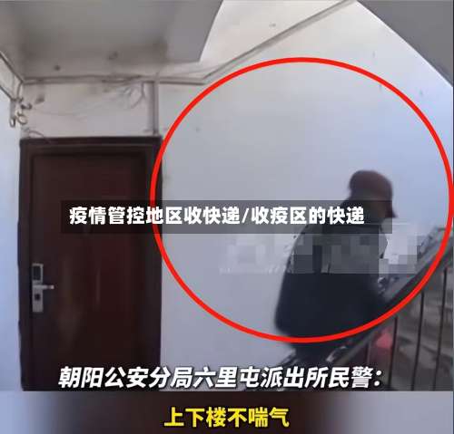 疫情管控地区收快递/收疫区的快递-第3张图片