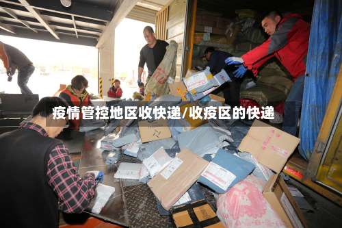 疫情管控地区收快递/收疫区的快递-第1张图片
