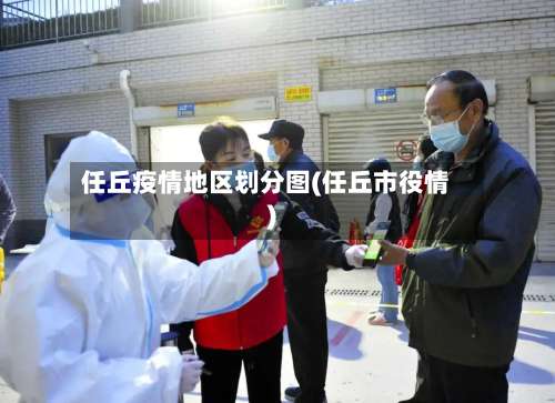 任丘疫情地区划分图(任丘市役情)-第2张图片