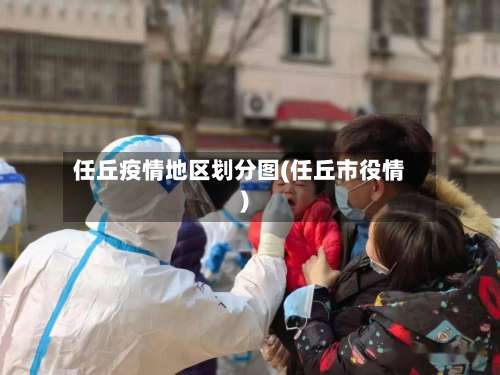 任丘疫情地区划分图(任丘市役情)-第3张图片