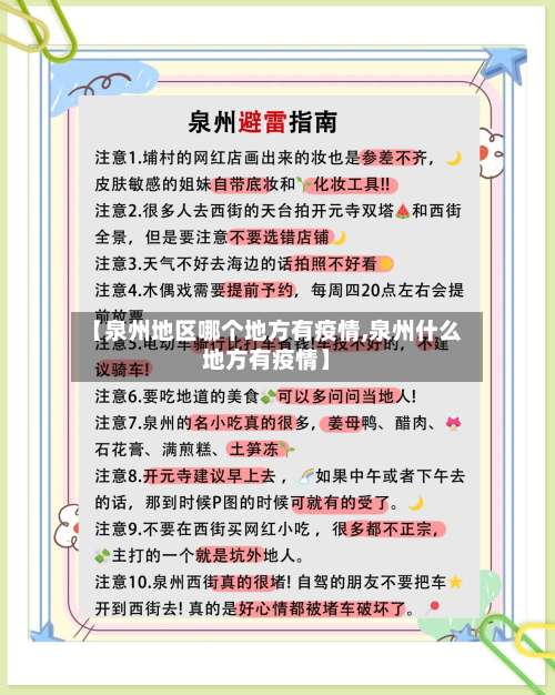 【泉州地区哪个地方有疫情,泉州什么地方有疫情】-第1张图片