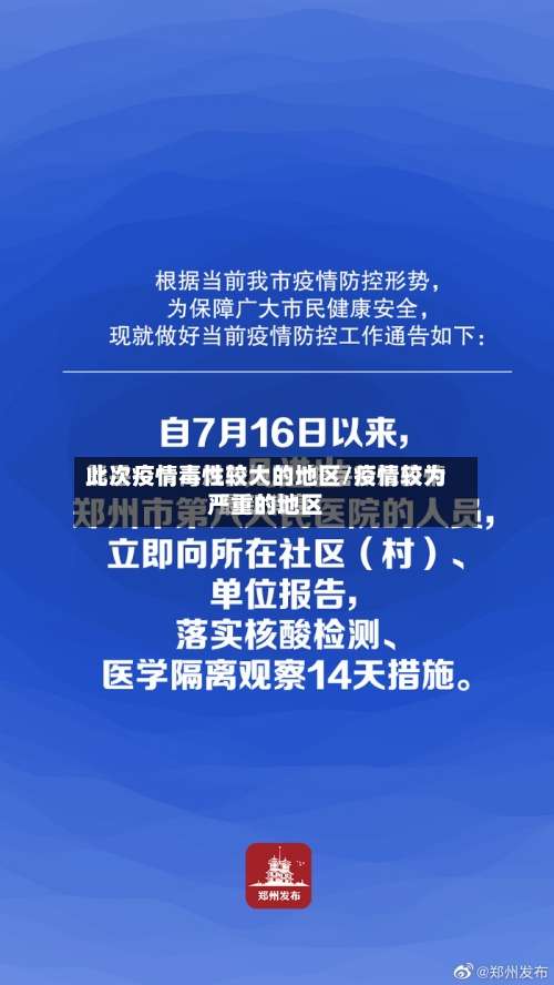 此次疫情毒性较大的地区/疫情较为严重的地区-第3张图片