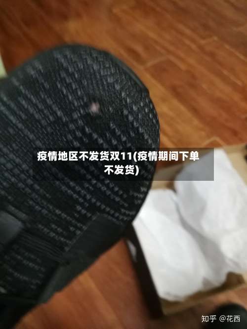 疫情地区不发货双11(疫情期间下单不发货)-第3张图片
