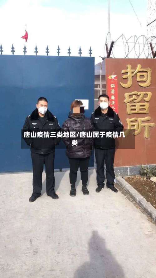 唐山疫情三类地区/唐山属于疫情几类-第1张图片