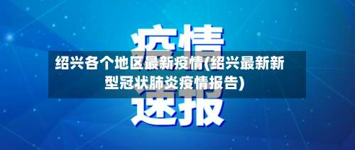 绍兴各个地区最新疫情(绍兴最新新型冠状肺炎疫情报告)-第1张图片